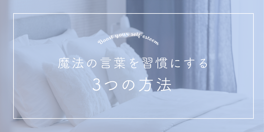 実践アドバイス:魔法の言葉を習慣にする3つの方法
