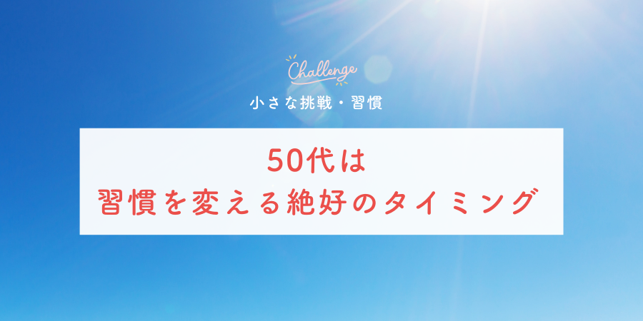 おわりに:50代は習慣を変える絶好のタイミング